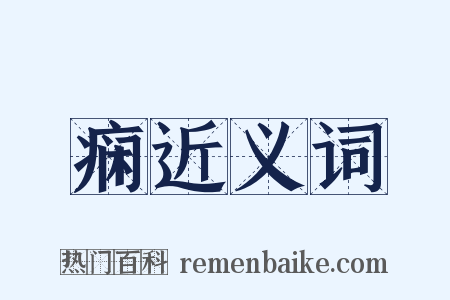痫近义词是什么意思的图片